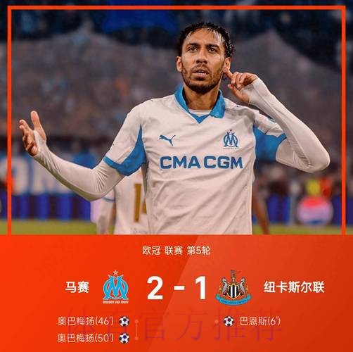马赛2-1逆转纽卡，奥巴梅扬双响，巴恩斯破门